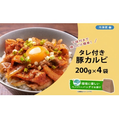 タレ付き豚カルビ 200g×4袋 焼き肉 北海道洞爺湖町