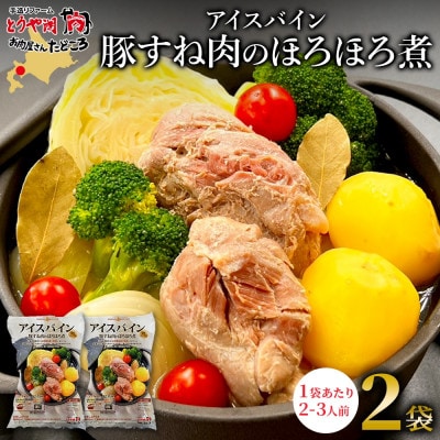 アイスバイン 豚すね肉のほろほろ煮 2袋