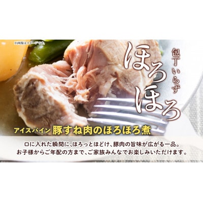 アイスバイン 豚すね肉のほろほろ煮 2袋