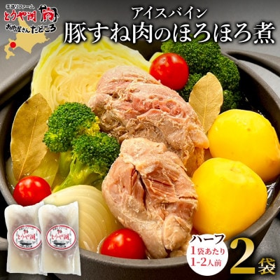 アイスバイン 豚すね肉のほろほろ煮 ハーフ 2袋