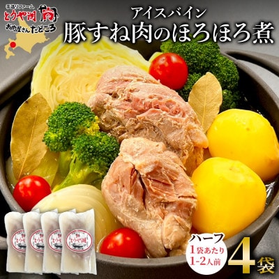 アイスバイン 豚すね肉のほろほろ煮 ハーフ 4袋