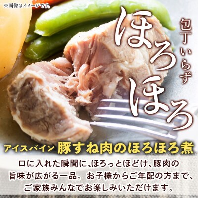 アイスバイン 豚すね肉のほろほろ煮 ハーフ 4袋