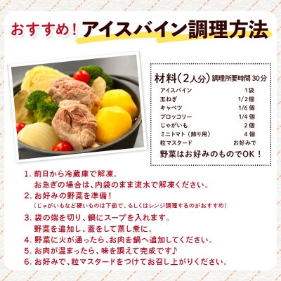アイスバイン 豚すね肉のほろほろ煮 ハーフ 4袋