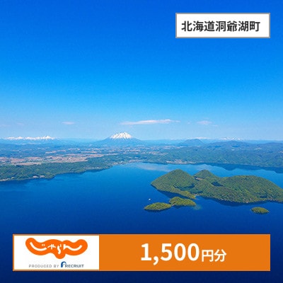 【じゃらんふるさと納税クーポン】 北海道洞爺湖町でつかえる1,500円 クーポン