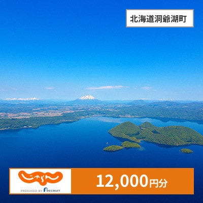 【じゃらんふるさと納税クーポン】 北海道洞爺湖町でつかえる12,000円 クーポン