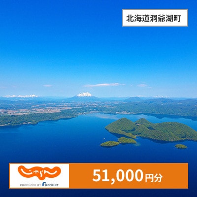 【じゃらんふるさと納税クーポン】 北海道洞爺湖町でつかえる51,000円 クーポン