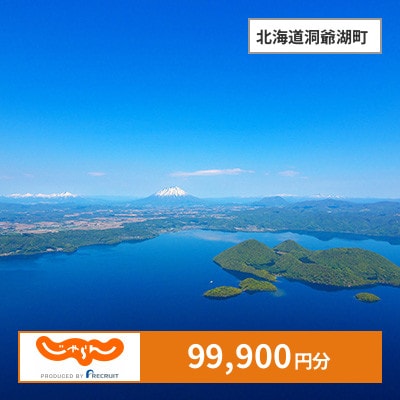 【じゃらんふるさと納税クーポン】 北海道洞爺湖町でつかえる99,900円 クーポン