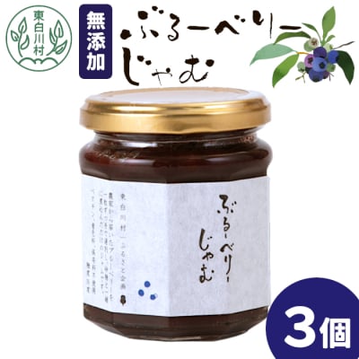 無添加 ブルーベリージャム 3個 180g×3個