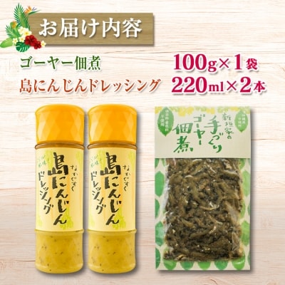 沖縄を代表するゴーヤーと島にんじんを使用した、『ゴーヤー佃煮・島にんじんドレッシングセット』