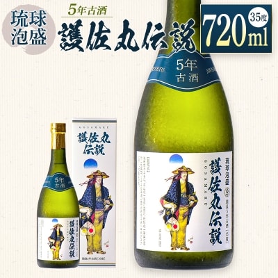 (琉球泡盛)護佐丸伝説 5年古酒　35度