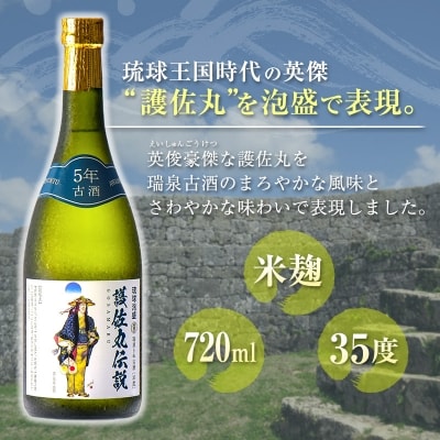 (琉球泡盛)護佐丸伝説 5年古酒　35度