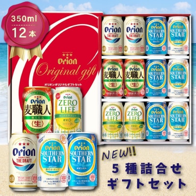 オリオン5種詰合せギフトセット12缶入り