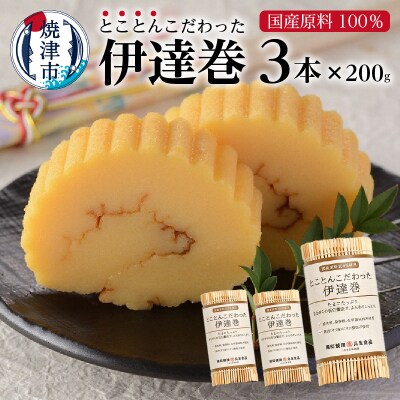 国産 原料 100%使用 とことんこだわった 伊達巻 セット(a10-740)