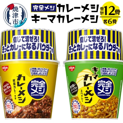 完全メシ カレーメシとキーマカレーメシ セット(a15-591)