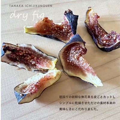 【数量限定100セット】《300g》ドライいちじく150g×2袋　田中いちじく農園の人気商品