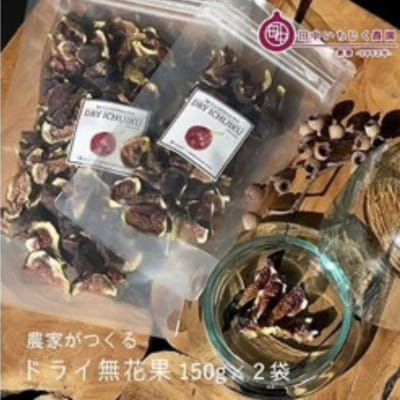 【数量限定100セット】《300g》ドライいちじく150g×2袋　田中いちじく農園の人気商品
