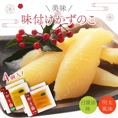 まるりょう割烹 味付け数の子 2種セット4個入(白醤油味・明太風味)  F21H-476