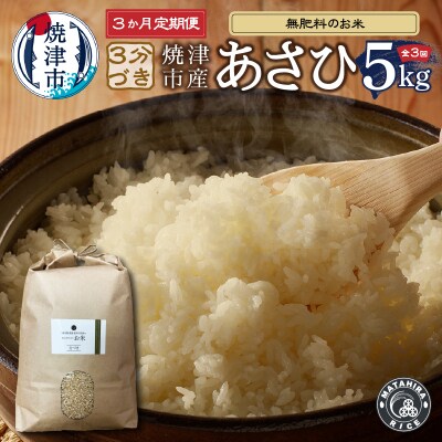 【定期便3回】30年間農薬 肥料不使用のお米 あさひ 3分づき(a63-006)