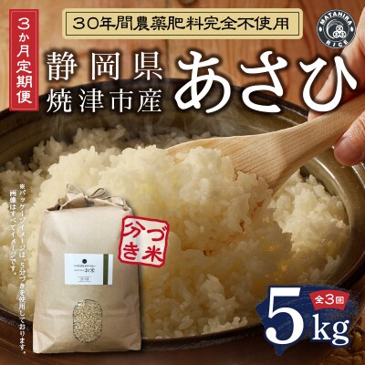 【定期便3回】30年間農薬 肥料不使用のお米 あさひ 3分づき(a63-006)