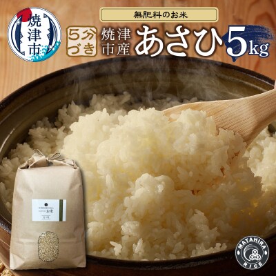 30年間農薬 肥料不使用のお米 あさひ 5分づき(a21-060)