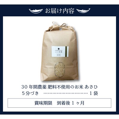 30年間農薬 肥料不使用のお米 あさひ 5分づき(a21-060)