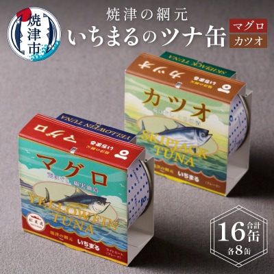 いちまる ツナ缶16缶セット(a20-046)