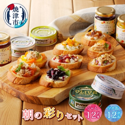 朝の彩り 手造り 無添加 ジャム 12本 ツナ缶 12缶(a30-214)