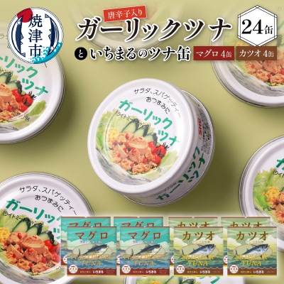 ガーリック ツナ 24缶&網元のツナ 8缶 セット(a21-016)