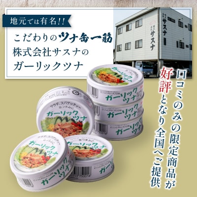 ガーリック ツナ 24缶&網元のツナ 8缶 セット(a21-016)