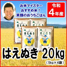 【令和4年産】山形県産はえぬき　5kg×4袋　計20kg | ふるさと納税のお礼品