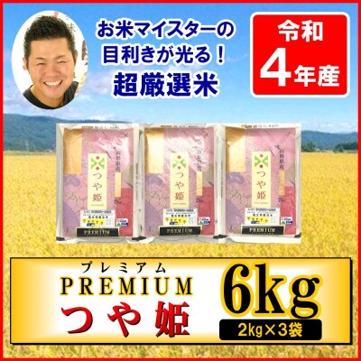 【令和4年産】お米マイスター厳選 プレミアムつや姫 2kg×3袋 計6kg