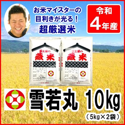 【2023年3月中旬発送】【令和4年産】山形県産雪若丸 5kg×2袋 計10kg