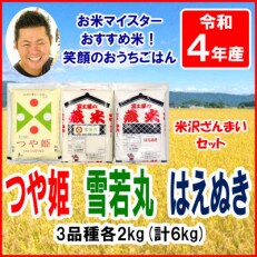 【令和4年産】米沢ざんまい三銘柄セット　つや姫・雪若丸・はえぬき各2kg　計6kg | ふるさと納税のお礼品