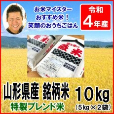 【令和4年産】山形県銘柄ブレンド米　5kg×2袋　計10kg | ふるさと納税のお礼品