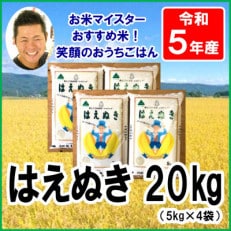 【2024年2月上旬発送】【令和5年産】山形県産はえぬき 5kg&times;4袋 計20kg