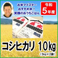 【新米先行受付　令和5年産】山形県産コシヒカリ　5kg×2袋　計10kg
