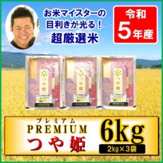 【新米先行受付　令和5年産】お米マイスター厳選　プレミアムつや姫　2kg×3袋　計6kg