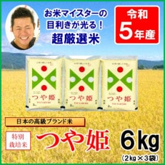 【新米先行受付　令和5年産】お米マイスター厳選　特別栽培米つや姫　2kg×3袋　計6kg
