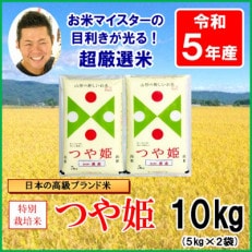 【新米先行受付　令和5年産】お米マイスター厳選　特別栽培米つや姫　5kg×2袋　計10kg