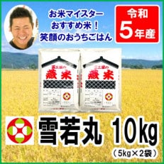 【新米先行受付　令和5年産】山形県産雪若丸　5kg×2袋　計10kg