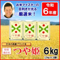 【令和6年産】お米マイスター厳選 特別栽培米つや姫 精米 2kg&times;3袋 計6kg