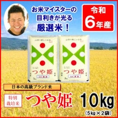 【令和6年産】お米マイスター厳選 特別栽培米つや姫 精米 5kg&times;2袋 計10kg