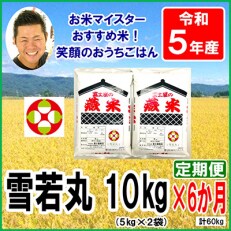 【発送月固定定期便】<12月発送開始>【令和5年産】山形県産雪若丸10kg(5kg×2袋)全6回