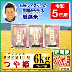 【発送月固定定期便】<11月発送開始>【令和5年産】プレミアムつや姫6kg(2kg×3袋)全3回