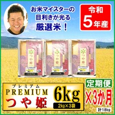 【発送月固定定期便】&lt;12月発送開始&gt;【令和5年産】プレミアムつや姫6kg(2kg&times;3袋)全3回