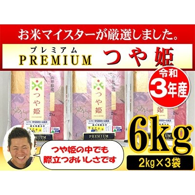2022年4月発送開始『定期便』お米マイスター厳選 プレミアムつや姫 2kg×3袋 全3回