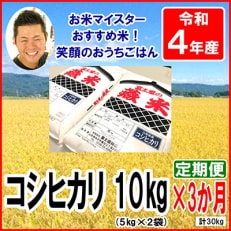 2023年5月発送開始『定期便』【令和4年産】山形県産コシヒカリ　5kg×2袋　計10kg全3回 | ふるさと納税のお礼品