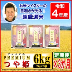 2023年5月発送開始『定期便』【令和4年産】プレミアムつや姫　2kg×3袋　計6kg全3回 | ふるさと納税のお礼品