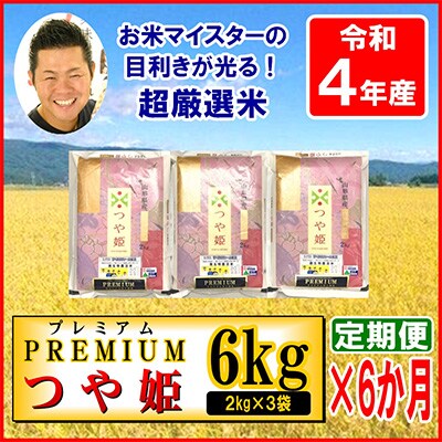 2023年3月発送開始『定期便』【令和4年産】プレミアムつや姫 2kg×3袋 計6kg全6回