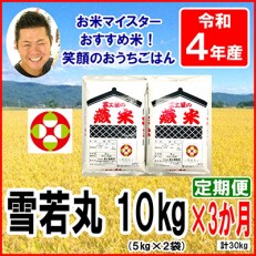 2023年5月発送開始『定期便』【令和4年産】山形県産雪若丸　5kg×2袋　計10kg全3回 | ふるさと納税のお礼品